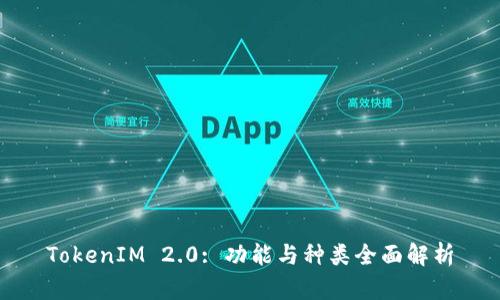 TokenIM 2.0: 功能与种类全面解析