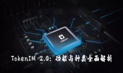 TokenIM 2.0: 功能与种类全面解析
