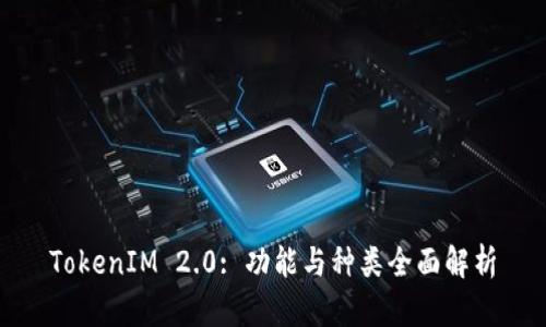 TokenIM 2.0: 功能与种类全面解析
