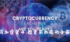 ICO与加密货币:投资新机遇的全面解析