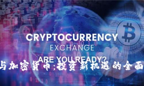 ICO与加密货币:投资新机遇的全面解析