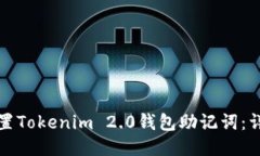如何设置Tokenim 2.0钱包助记词:详细指南