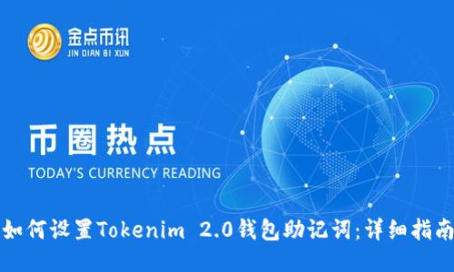 如何设置Tokenim 2.0钱包助记词:详细指南