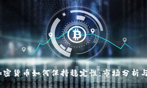 2023年加密货币如何保持稳定性:市场分析与实用策略
