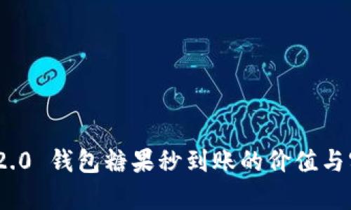 TokenIM 2.0 钱包糖果秒到账的价值与实用性分析