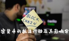 加密货币的执法行动及其影响分析
