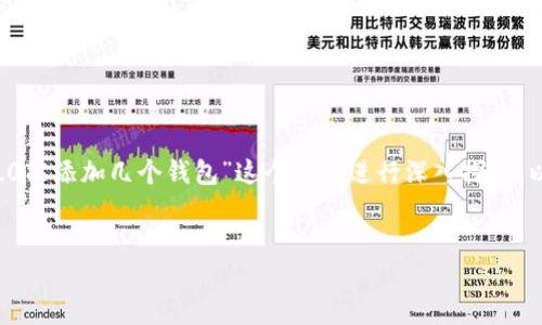 为了构建一个全面的内容结构,我们可以围绕“一个Tokenim 2.0能添加几个钱包”这个主题进行深入探讨。以下是内容的、关键词、主体大纲,以及六个相关问题的详细介绍。
Tokenim 2.0能添加多少个钱包?全面解析与使用指南