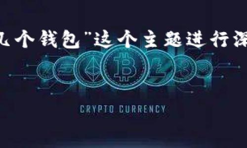 为了构建一个全面的内容结构,我们可以围绕“一个Tokenim 2.0能添加几个钱包”这个主题进行深入探讨。以下是内容的、关键词、主体大纲,以及六个相关问题的详细介绍。
Tokenim 2.0能添加多少个钱包?全面解析与使用指南