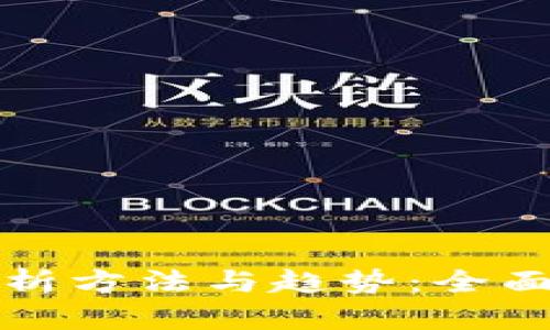 数据加密货币分析方法与趋势:全面解析与实操指南