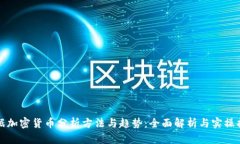 数据加密货币分析方法与趋势:全面解析与实操