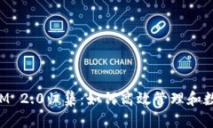 TokenIM 2.0归集:如何高效管理和数字资产