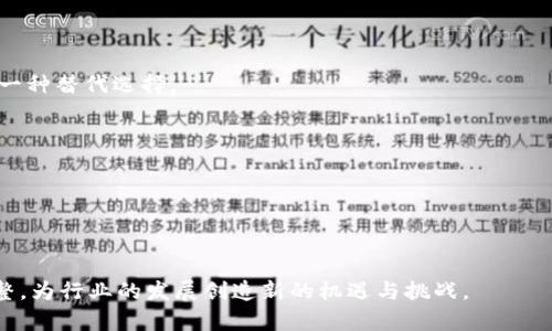 baioti中国加密货币政策全面分析：现状与未来/baioti
中国, 加密货币政策, 区块链, 监管/guanjianci

## 内容主体大纲

1. **引言**
   - 介绍中国加密货币政策的重要性
   - 当前全球加密货币环境概述

2. **中国加密货币政策的历史背景**
   - 加密货币的起源与发展
   - 中国最早的政策举措与反应

3. **中国目前的加密货币政策现状**
   - 监管组织与机构
   - 禁止与限制政策的具体内容
   - 合法化与合规化的努力

4. **与全球加密货币政策的比较**
   - 与美国、欧洲等发达国家的对比
   - 亚太地区其他国家的政策分析

5. **中国加密货币政策的影响**
   - 对国内市场的影响
   - 对国际市场的影响
   - 对技术创新的影响

6. **未来展望**
   - 可能的政策变化
   - 可持续性与创新发展的结合

7. **常见问题解答**
   - 加密货币在中国是否合法？
   - 未来中国会放宽对加密货币的限制吗？
   - 如何看待中国区块链技术的应用？
   - 中国网民如何参与加密货币投资？
   - 中国的加密货币交易所现状如何？
   - 监管政策对加密货币市场的长期影响？

## 内容详细撰写

### 引言
在过去十年中，加密货币的飞速发展引起了全球范围内的关注。尤其是在中国，政府对这一新兴市场的监管政策以及态度变化，至今仍是人们讨论的热点。加密货币的动态不仅关乎投资者的利益，还影响着金融市场的稳定与国家的科技创新化进程。在这篇文章中，我们将深度分析中国加密货币政策的现状、历史背景、与全球政策的比较，以及未来的发展趋势。

### 中国加密货币政策的历史背景
加密货币的概念在2009年随着比特币的出现而逐渐传播开来。中国于2013年开始注重加密货币的发展，最早的政策来自中国人民银行（PBOC），当时的政策主要是对比特币的金融属性进行指导。而后，中国对加密货币的监管态势逐渐增强，尤其是在2017年，中国政府全面禁止了ICO（首次代币发行）和数字货币交易所。这一系列措施造成了市场上的震荡，也引发了与全球市场的明显分歧。

### 中国目前的加密货币政策现状
截至目前，中国的加密货币政策基本上可以定义为限制与监管的双重策略。政府对虚拟货币的交易行为进行了严厉打击，禁止了所有形式的加密货币交易。然而，另一方面，中国对区块链技术的研发与应用则保持了相对开放的态度，这也为未来的政策调整奠定了一定的基础。

### 与全球加密货币政策的比较
与许多国家的加密货币政策相比，中国在监管上显得尤为严格。美国对加密货币的监管相对宽松，各州有不同的法律规范，而欧盟则在构建统一的监管框架。中国的政策比较抗拒虚拟货币的交易与投资行为，但对区块链技术的应用则表现出了积极支持的态度。

### 中国加密货币政策的影响
整体来看，中国加密货币政策的实施对国内外市场产生了显著影响。在国内，资本流动受到限制，很多相关企业遭遇困境，甚至倒闭。而在国际上，中国加密货币的政策变化也引发了市场的极大关注，影响了全球加密货币的价格波动。

### 未来展望
未来中国的加密货币政策可能会继续走向严谨与审慎的方向，重点强调对于金融安全与经济稳定的重视。同时，随着区块链技术的深入发展，政策层面可能会逐渐转向支持与鼓励，为技术创新与应用提供更多的空间。

### 常见问题解答

#### 加密货币在中国是否合法？
加密货币在中国是否合法？
根据现行法律法规，虚拟货币作为支付手段在中国是被禁止的。中国人民银行（PBoC）明确规定商业银行及支付机构不得提供与加密货币相关的服务。同时，ICO被视作不合法融资方式，交易所也被要求关停。

然而，必须注意的是，尽管交易与融资形式被禁止，但加密货币的持有在法律上并没有明确禁止。这是一个相对模糊的区域，很多投资者仍然通过海外平台进行交易，且未遭遇法律追究。

#### 未来中国会放宽对加密货币的限制吗？
未来中国会放宽对加密货币的限制吗？
关于中国是否会放宽对加密货币的限制，这依赖于多种因素，包括全球经济形势、科技发展及国内金融市场稳定等。目前看来，短期内中国政府仍将坚持对加密货币交易的高度监管，尤其是在金融风险防范的背景下。

不过，未来政策的潜在调整也并非无望，尤其是随着区块链技术的广泛应用，政府可能会在鼓励技术创新的名义下，逐渐开放一些绿色通道。这需要政策制定者根据市场与技术的发展做出审慎评估。

#### 如何看待中国区块链技术的应用？
如何看待中国区块链技术的应用？
区块链技术在中国得到了广泛的重视与应用，政府相关部门相继推出政策鼓励区块链技术的研发与落地。区块链被视为新一代的信息技术，具有公开透明、不可篡改等特点，适用于金融、物流、公共服务等多个领域。

在实际应用中，中国已有多个城市和企业开始尝试将区块链技术应用于智慧城市建设、供应链金融等方面，取得了一定的成效。这表明，尽管对加密货币的监管严格，但区块链本身的技术潜力和市场需求依然在推动行业的发展。

#### 中国网民如何参与加密货币投资？
中国网民如何参与加密货币投资？
由于中国政府对虚拟货币交易的禁止，国内投资者参与加密货币投资面临诸多限制。但通过一些海外平台，投资者仍可以尝试参与加密货币市场。

可以通过VPN等工具访问国外交易所进行注册交易。然而，建议投资者提高警惕，了解相关风险及法律责任。不妨选择一些投资较为成熟且具有良好安全性的平台，确保个人资产的安全。

#### 中国的加密货币交易所现状如何？
中国的加密货币交易所现状如何？
由于政府的监管政策，自2017年以来，中国的主要加密货币交易所几乎全部关闭。交易所的禁令使得许多企业难以继续运营，市场的活跃度大大降低。

虽然国内交易所关闭，但一些海外交易平台依旧吸引了中国投资者的关注。此外，在区块链行业的推动下，仍有一些新的去中心化交易所（DEX）逐渐浮出水面，为用户提供了一种替代选择。

#### 监管政策对加密货币市场的长期影响？
监管政策对加密货币市场的长期影响？
监管政策无疑对加密货币市场的健康发展起到了至关重要的作用。长期来看，监管可以有效防范市场风险，保护投资者利益，从而推动市场朝向合规化与理性化发展。

然而，过于严格的监管也可能抑制创新，阻碍加密产业的发展。因此，在未来的政策调适中，如何在监管与创新之间找到平衡，将是中国加密货币市场面临的重要课题。

通过以上的分析，我们能够更深入地理解中国加密货币政策的动态及其背后的逻辑。虽然当前政策的局限性依然显著，但伴随着区块链技术的进步，未来政策或许会有所调整，为行业的发展创造新的机遇与挑战。
