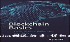 如何获取Tokenim赠送的币:详细指南与注意事项