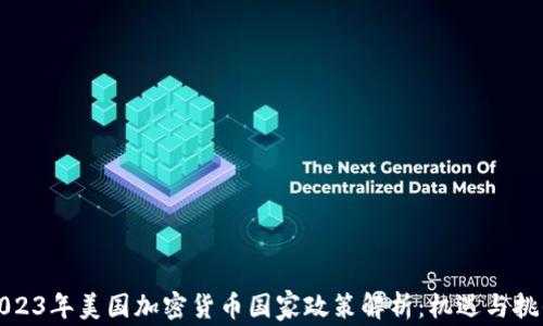 2023年美国加密货币国家政策解析:机遇与挑战