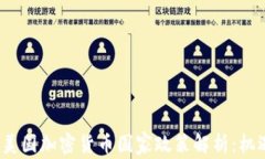 2023年美国加密货币国家政策解析:机遇与挑战