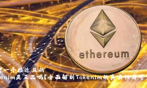 思考一个接近且的
Tokenim是正品吗?全面解析Tokenim的真实性与可靠性