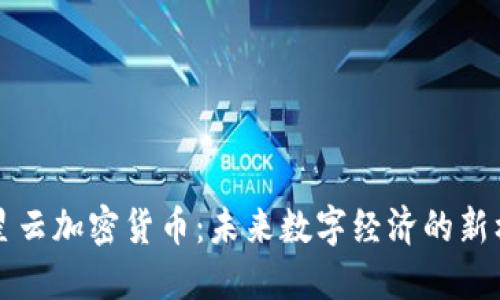 满星云加密货币:未来数字经济的新标杆