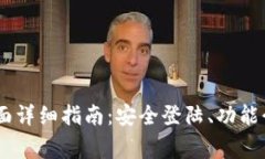: Tokenim 登陆页面详细指南:安全登陆、功能介绍