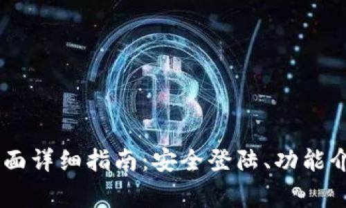 : Tokenim 登陆页面详细指南:安全登陆、功能介绍及常见问题解答