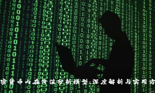 加密货币内在价值分析模型:深度解析与实用方法