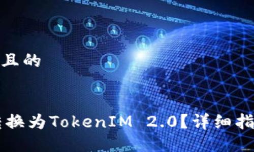 思考一个接近且的
如何将SHIB转换为TokenIM 2.0?详细指南和操作步骤