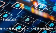 思考一个接近且的如何将SHIB转换为TokenIM 2.0?详