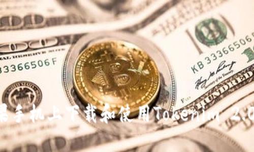 如何在苹果手机上下载和使用Tokenim 2.0:详细指南