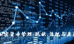 波兰加密货币管理:现状、法规与未来展望