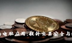 加密货币的电脑应用:提升交易安全与效率的方