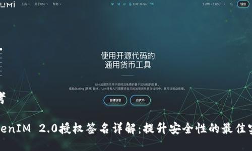 思考
TokenIM 2.0授权签名详解:提升安全性的最佳实践