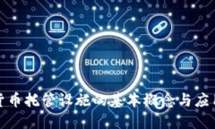 加密货币托管设施的基本概念与应用详解