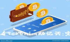 如何查看Tokenim助记词:完整指南