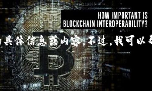 由于我无法访问外部网站,因此无法提供“tokenimapp下载2.9.0”的具体信息或内容。不过,我可以帮助您设计一个的、关键词、内容大纲和相关问题,供您后续创作参考。
Tokenim App下载与更新指南:2.9.0版本详解