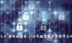 Tokenim 2.0 国际版安卓:一站式数字资产管理平台