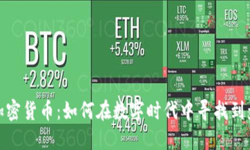 小伙玩加密货币:如何在数字时代中寻找到盈利机会