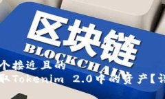 思考一个接近且的 如何提取Tokenim 2.0中的资产?