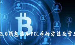 Tokenim 2.0钱包添加FIL币的方法及常见问题解答