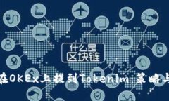 如何在OKEx上提到Tokenim:策略与步骤