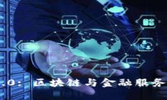 TokenIM 2.0: 区块链与金融服务的革新之路