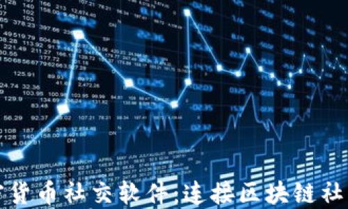 
探索加密货币社交软件：连接区块链社区的未来