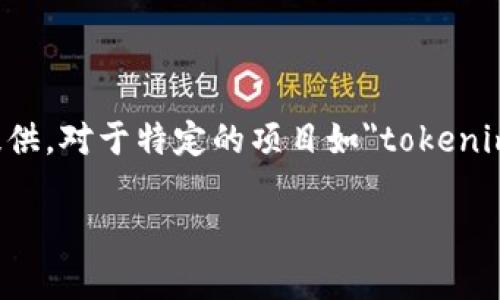关于“tokenim2.0发币了吗”的问题，截至我最后的知识更新（2023年10月），并没有相关的信息可供提供。对于特定的项目如