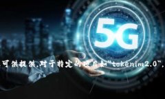 关于“tokenim2.0发币了吗”的问题,截至我最后的