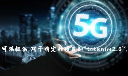 关于“tokenim2.0发币了吗”的问题，截至我最后的知识更新（2023年10月），并没有相关的信息可供提供。对于特定的项目如