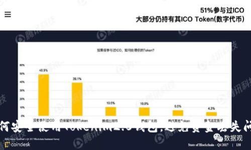 如何安全使用Tokenim2.0钱包,避免资金丢失问题