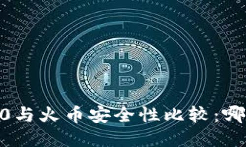 Tokenim 2.0与火币安全性比较:哪一个更安全?