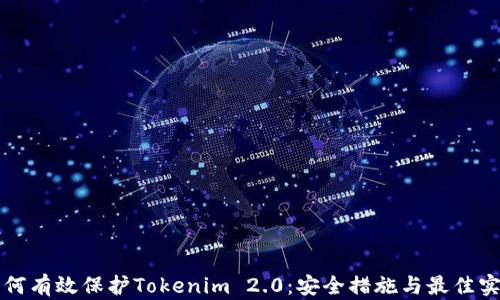 如何有效保护Tokenim 2.0:安全措施与最佳实践