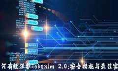 如何有效保护Tokenim 2.0:安全措施与最佳实践