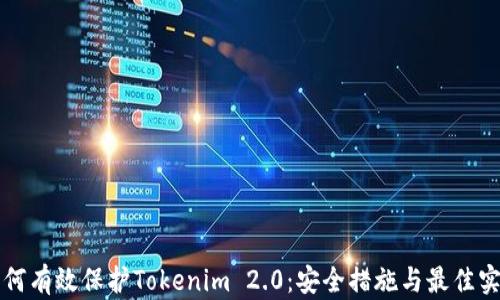 如何有效保护Tokenim 2.0:安全措施与最佳实践