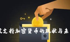 新加坡支持加密货币的现状与未来展望