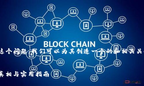 关于“tokenim是实名认证吗?”这个问题,我们可以为其创造一个的和相关关键词,并进一步扩展到内容大纲。
:
Tokenim平台:揭示实名认证的真相与实用指南